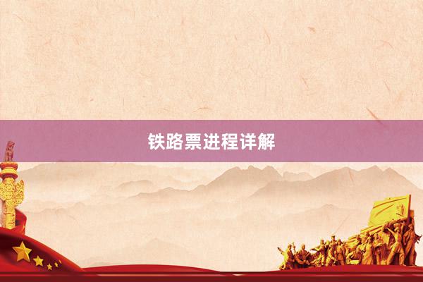 铁路票进程详解
