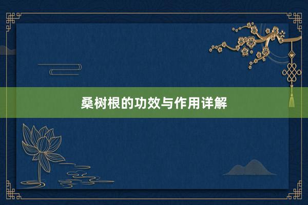 桑树根的功效与作用详解