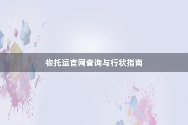 物托运官网查询与行状指南